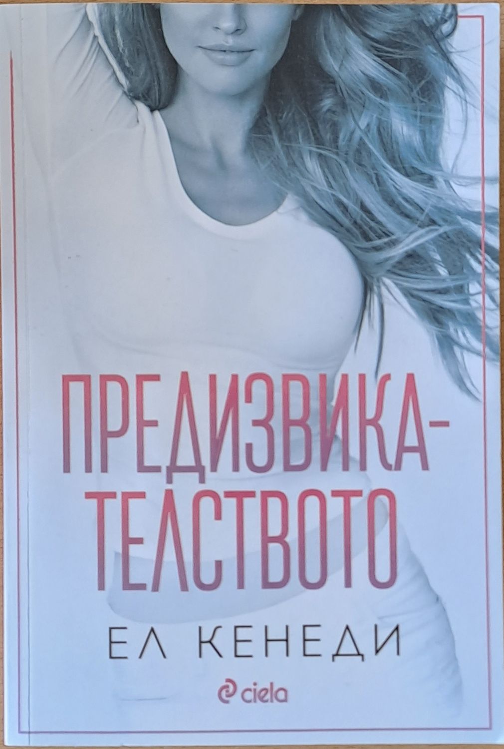 Предизвикателството