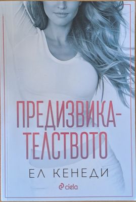 Предизвикателството