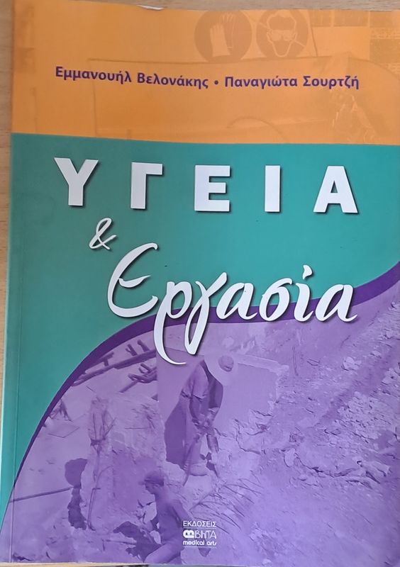 Υγεία και Εργασία