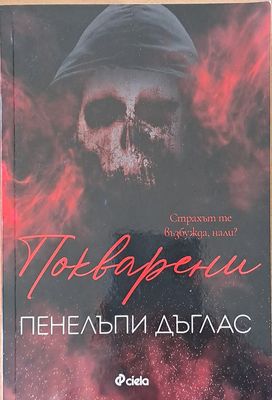 Покварени