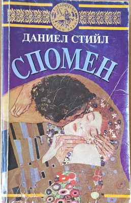 Спомен