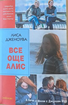 Все още Алис
