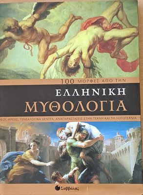 100 μορφές από την Ελληνική μυθολογία