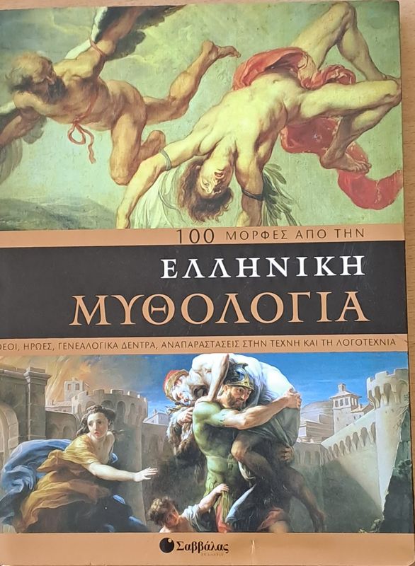 100 μορφές από την Ελληνική μυθολογία