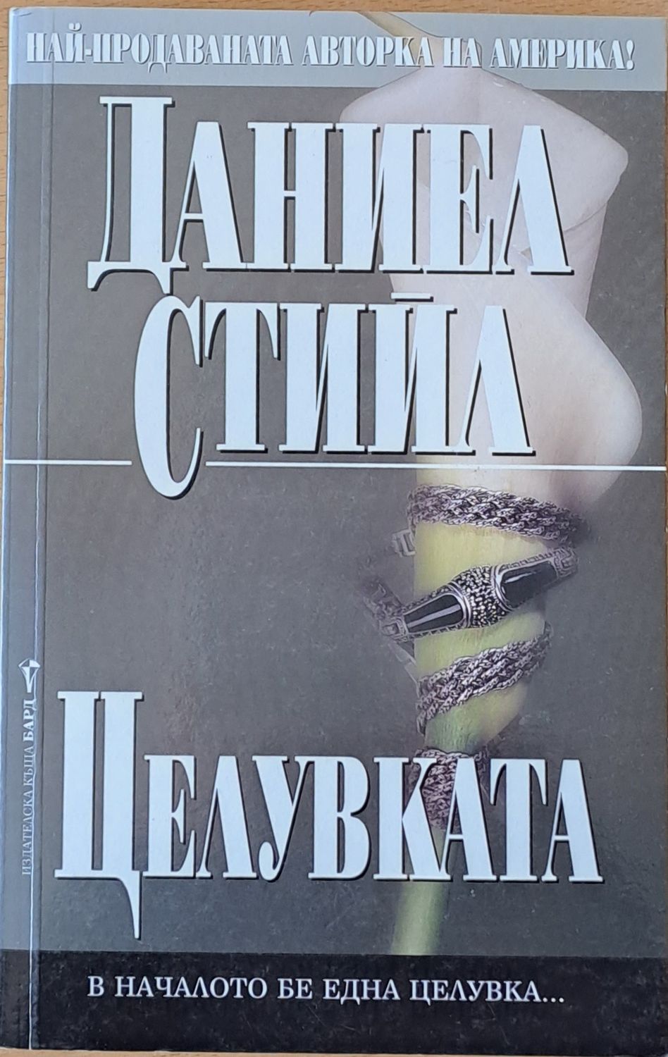 Целувката
