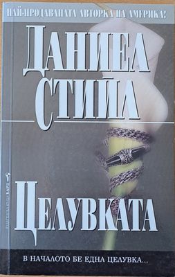 Целувката