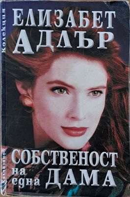 Собственост на една дама