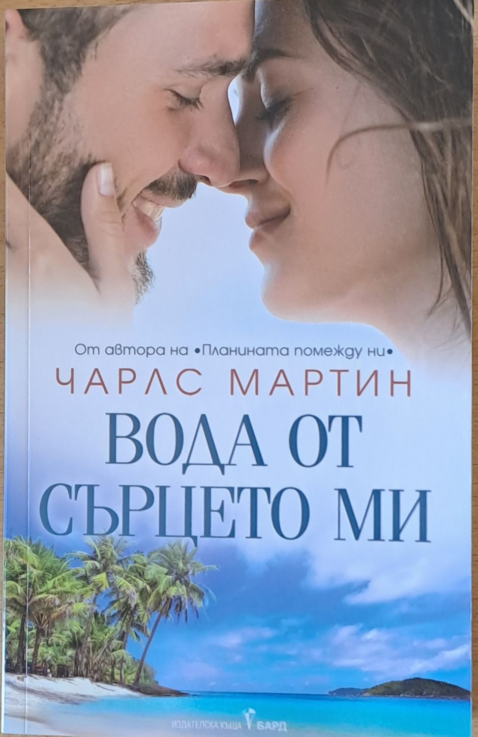 Вода от сърцето ми Вода от сърцето ми