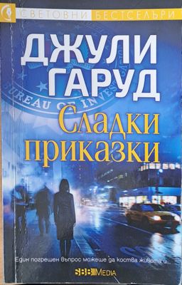 Сладки приказки