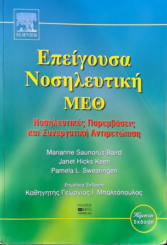 Επείγουσα Νοσηλευτική