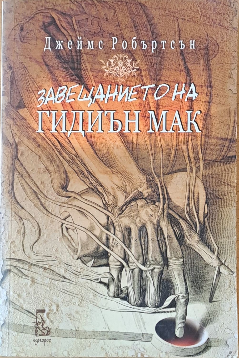 Завещанието на Гидиън Мак Завещанието на Гидиън Мак