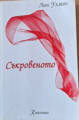 Съкровеното Съкровеното