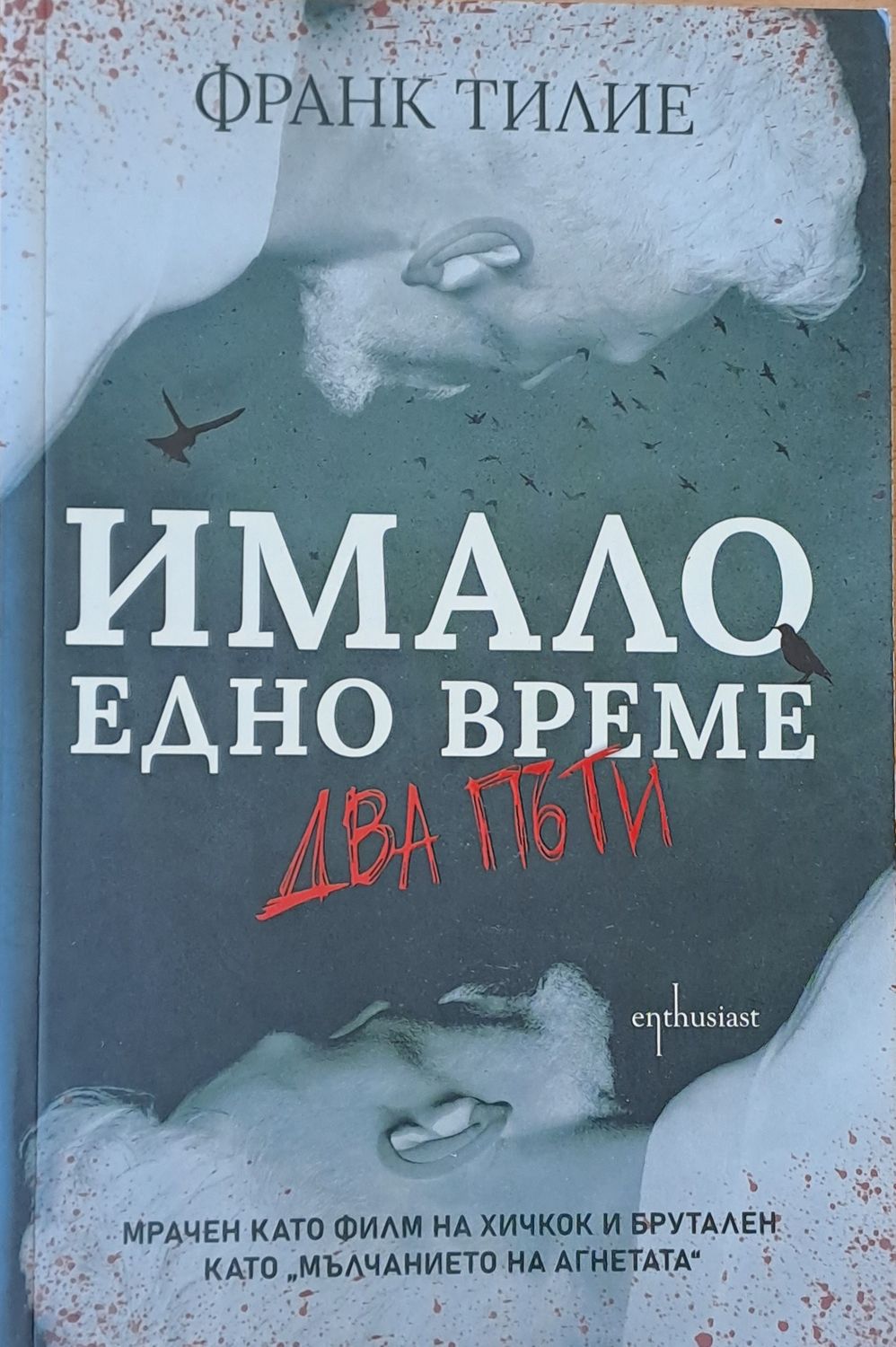 Имало едно време...два пъти