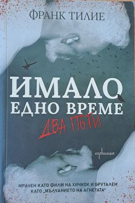 Имало едно време...два пъти