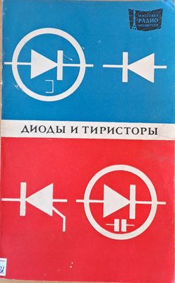 Диоды и тиристоры