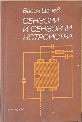 Сензори и сензорни устройства