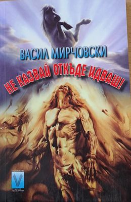Не казвай откъде идваш