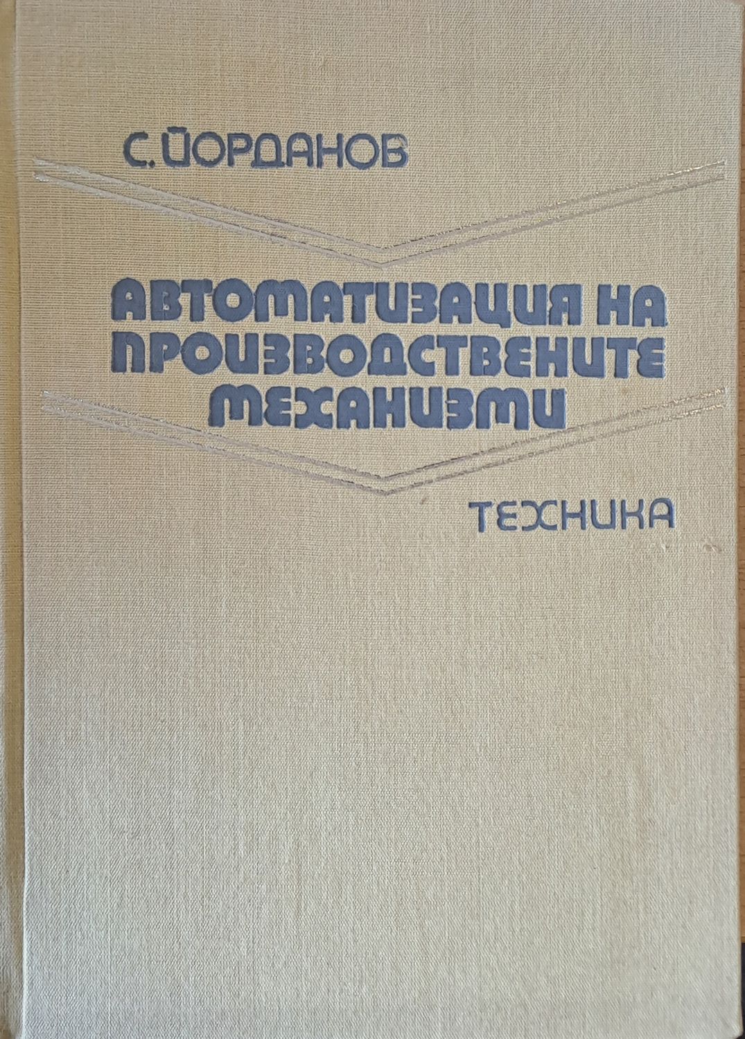 Автоматизация на производствените механизми