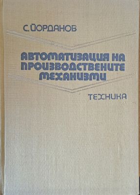 Автоматизация на производствените механизми