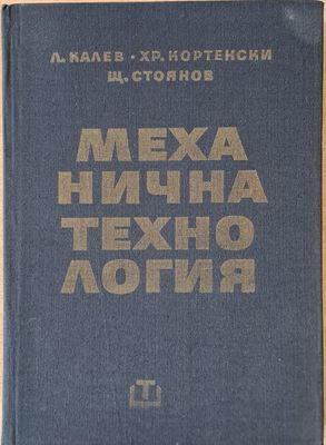 Механична технология Механична технология