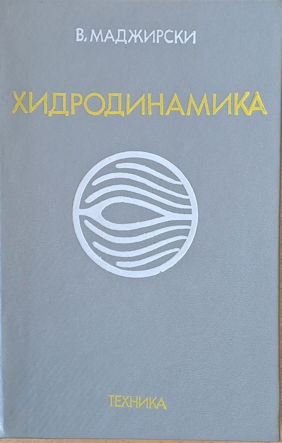 Хидродинамика