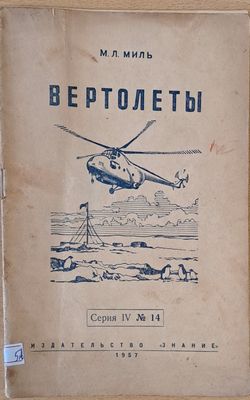 Вертолеты