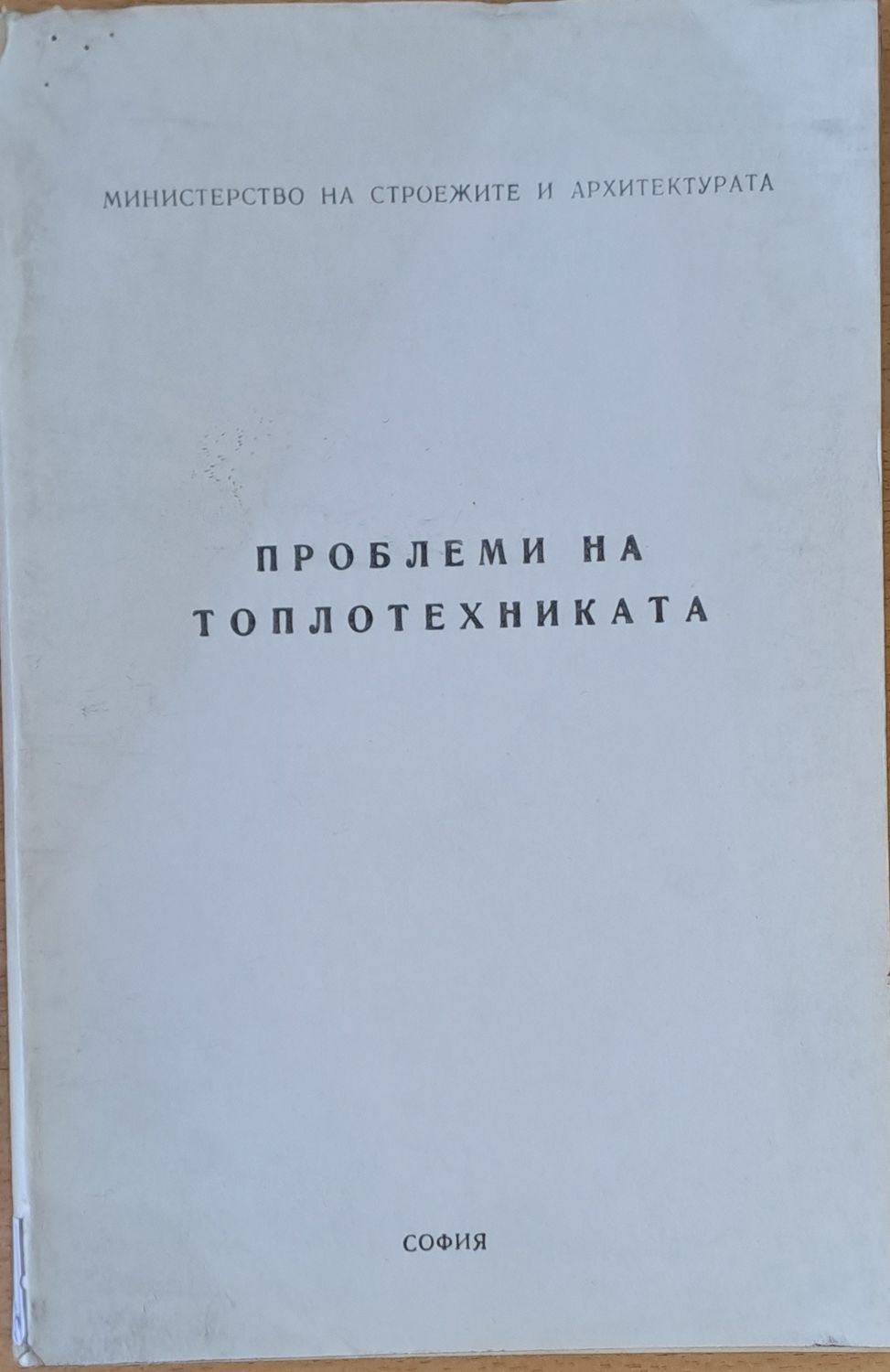 Проблеми на топлотехниката - Конференция под патронажа на м-ра на Строежите и Архитектурата