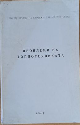 Проблеми на топлотехниката - Конференция под патронажа на м-ра на Строежите и Архитектурата