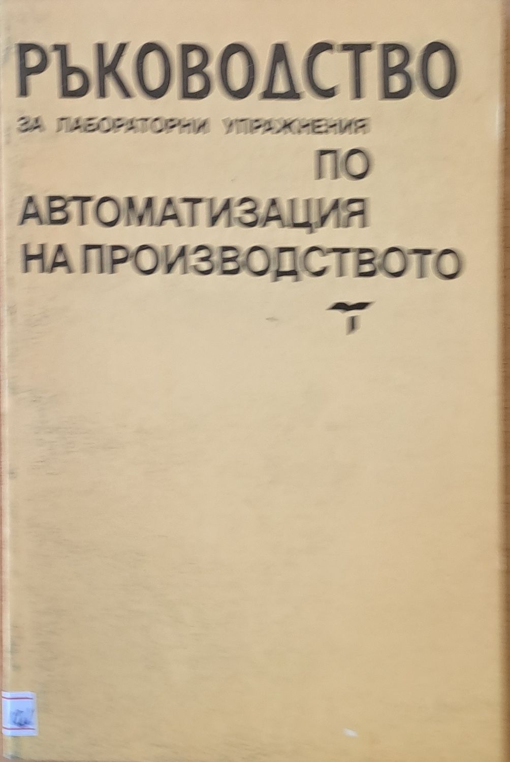 Ръководство за лабораторни упражнения по автоматизация на производството