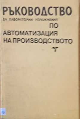 Ръководство за лабораторни упражнения по автоматизация на производството