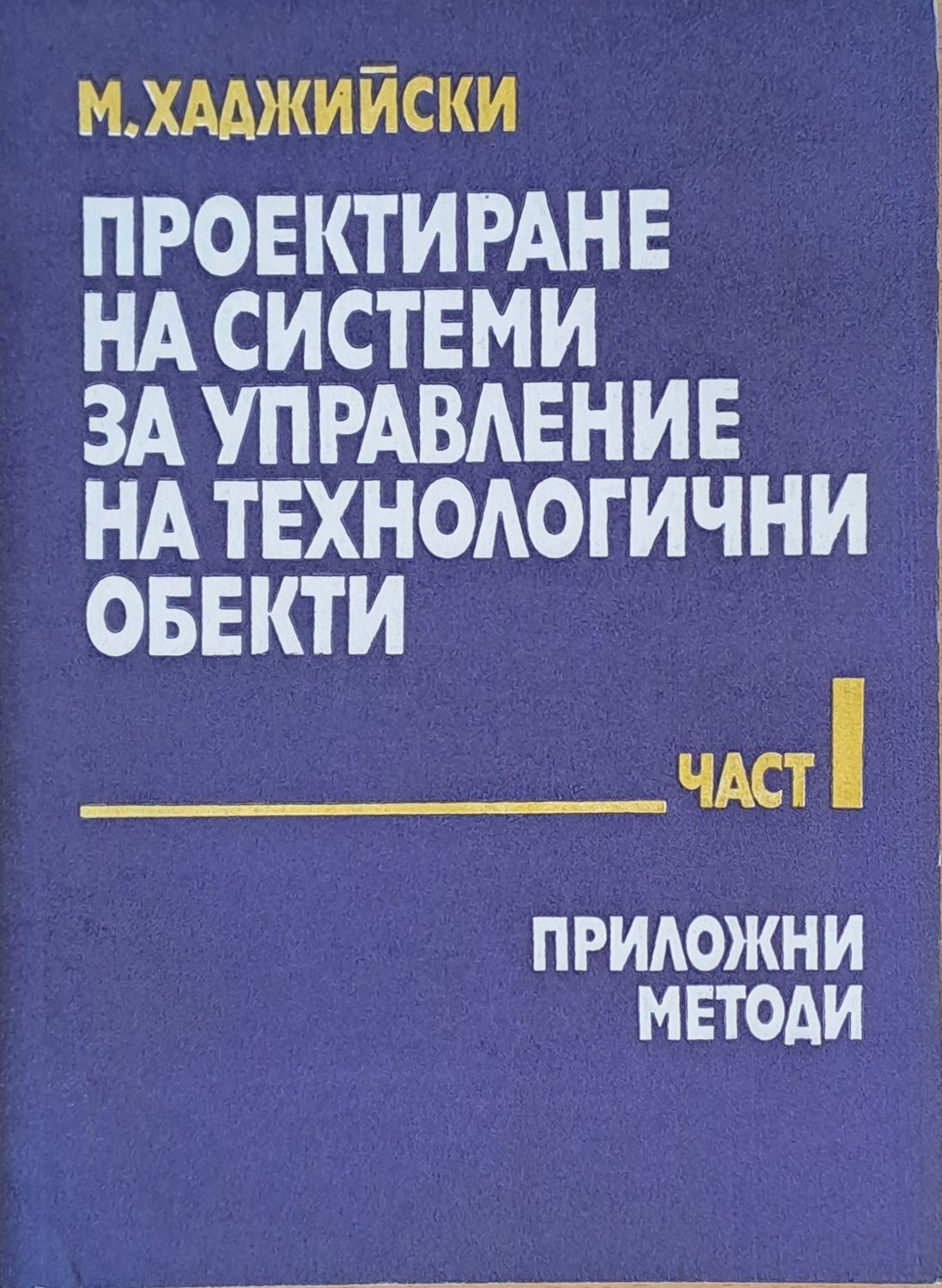 Проектиране на системи за управление на технологични обекти, част І Приложни методи
