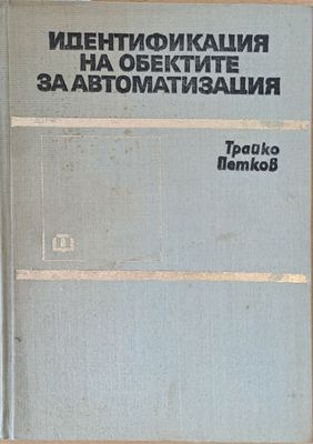 Идентификация на обектите за автоматизация