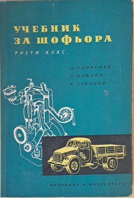 Учебник за шофьора ІІІ клас