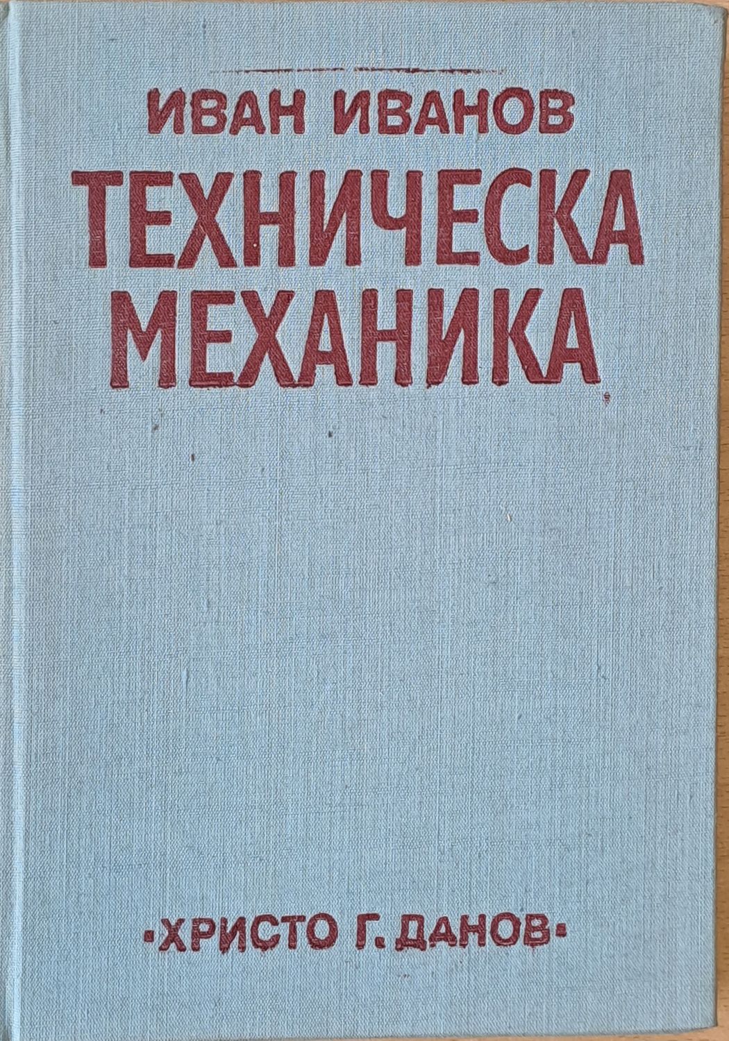 Техническа механика