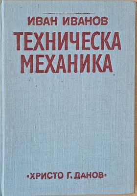 Техническа механика