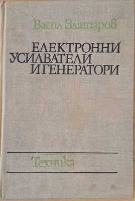 Електронни усилватели и генератори