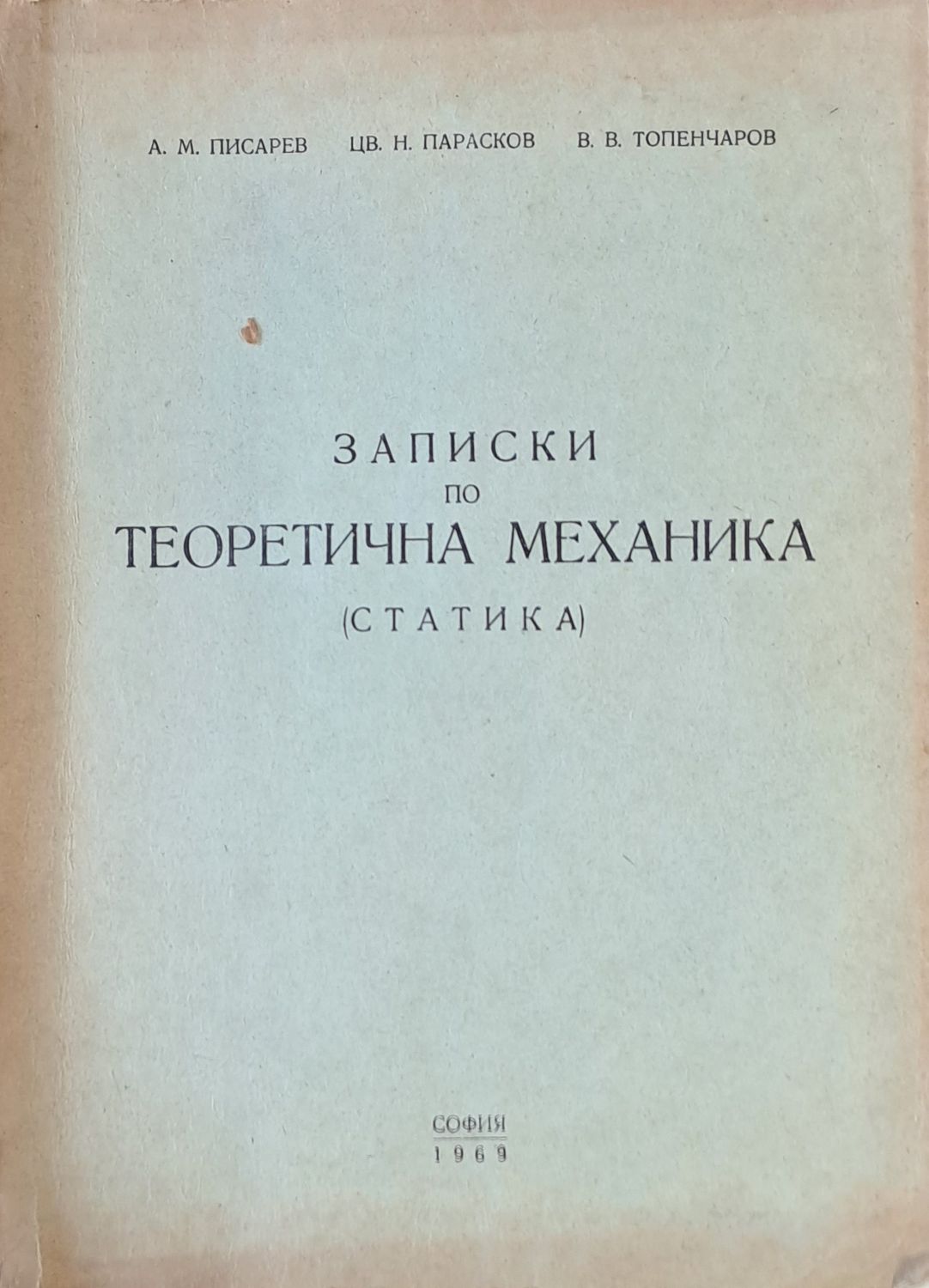 Записки по Теоретична механика (Статика)