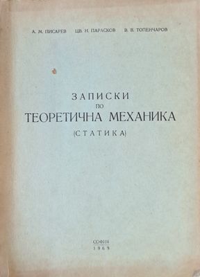 Записки по Теоретична механика (Статика)