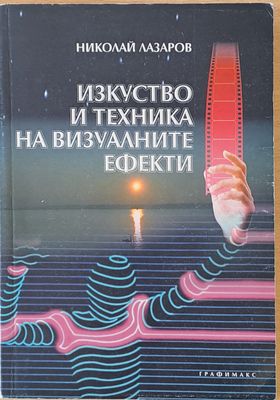 Изкуство и техника на визуалните ефекти