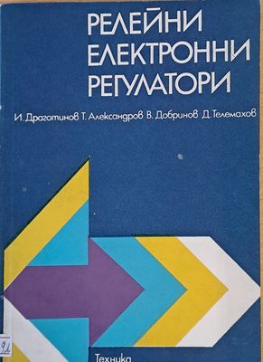 Релейни електронни регулатори