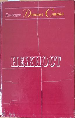 Нежност