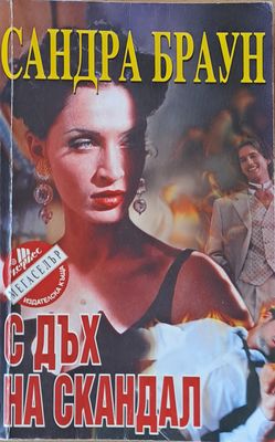 С дъх на скандал