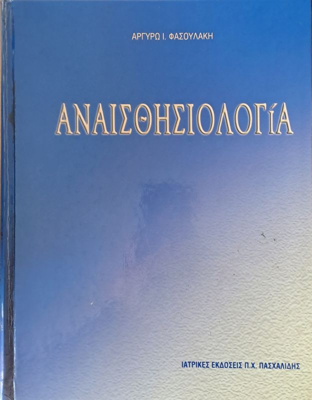 Αναισθησιολογία