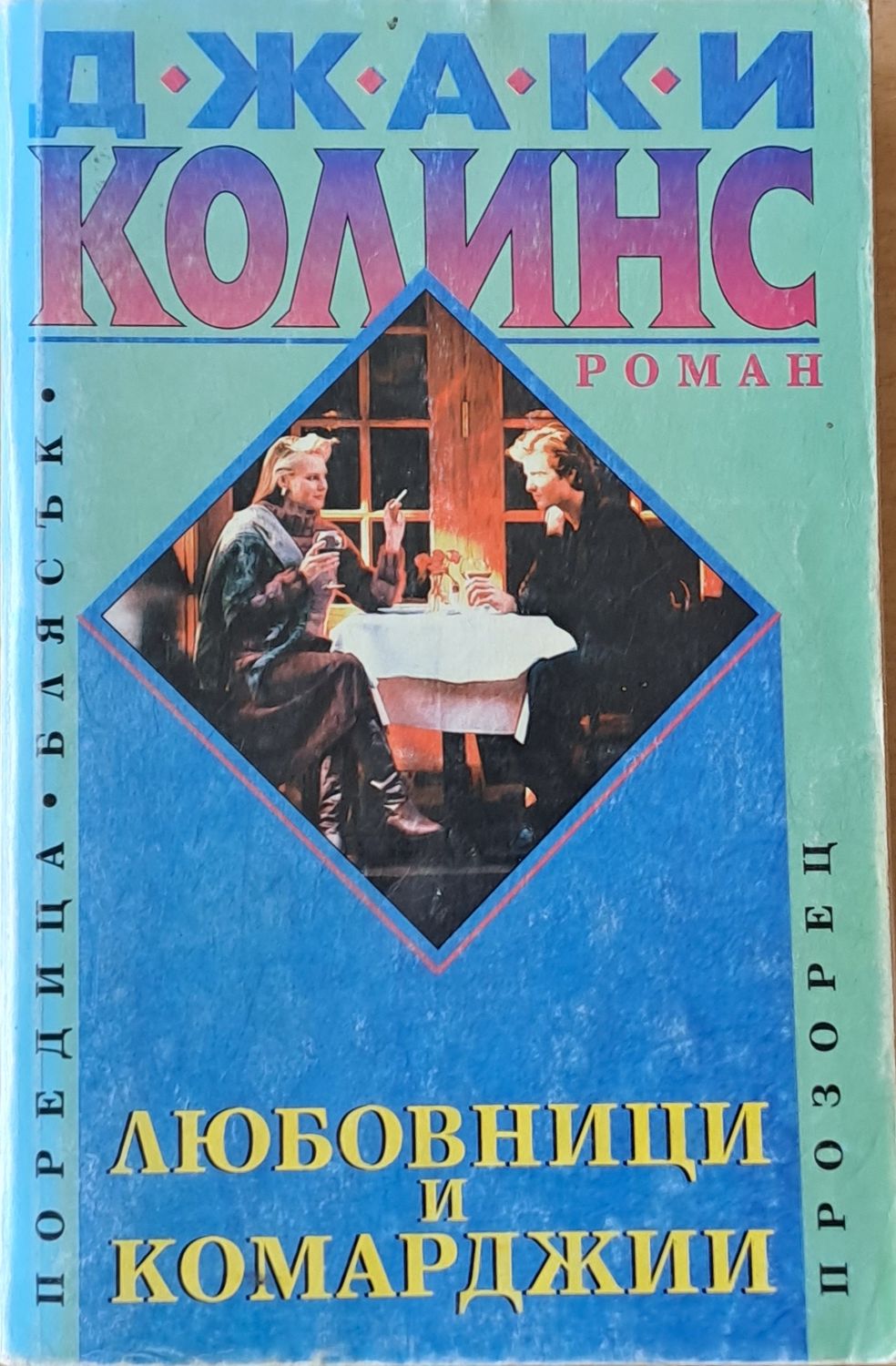 Любовници и комарджии