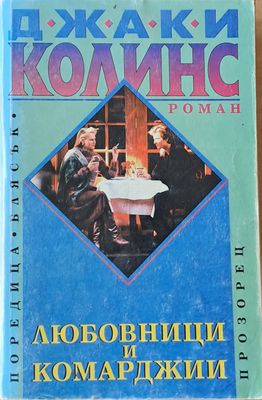 Любовници и комарджии