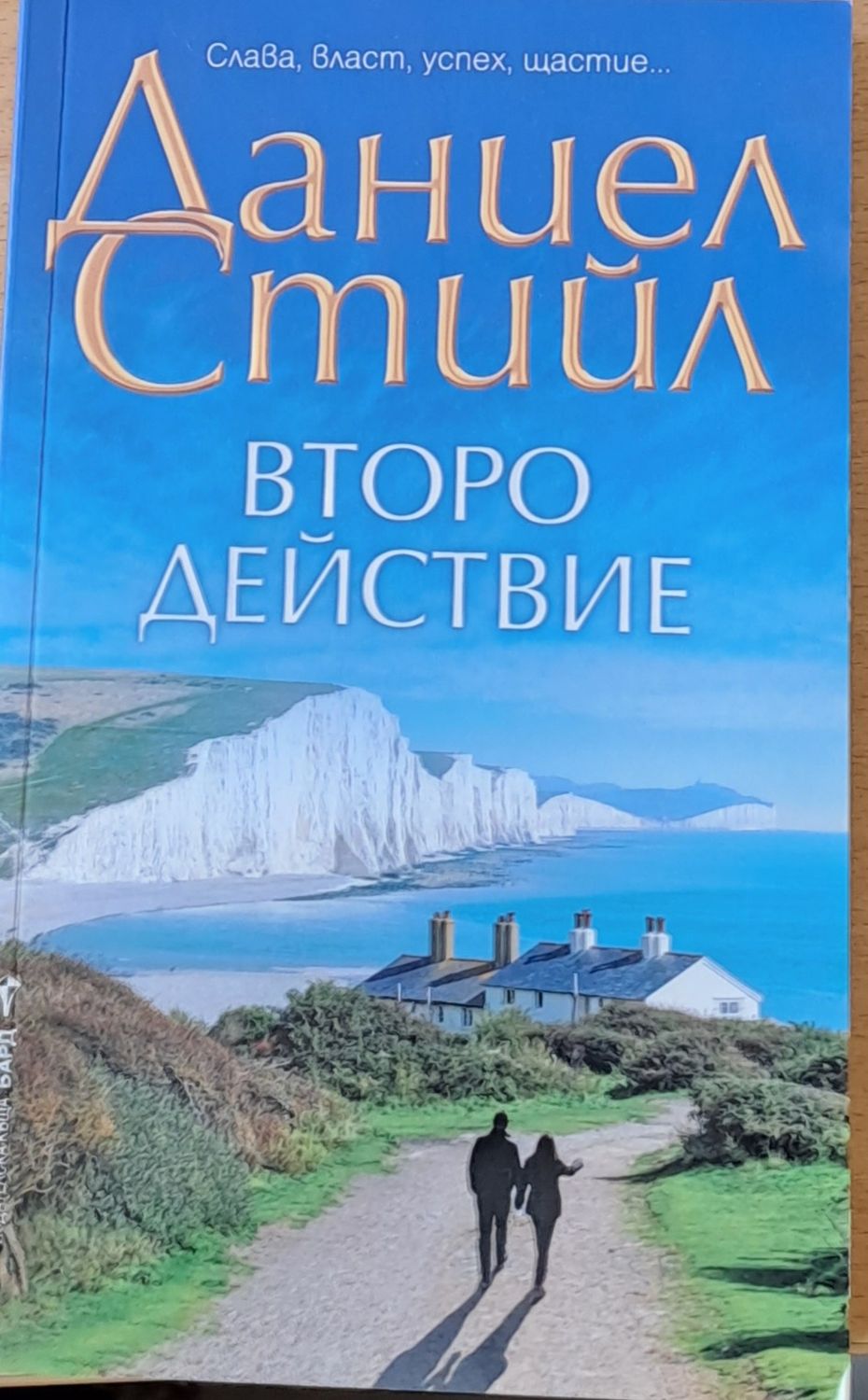 Второ действие Второ действие