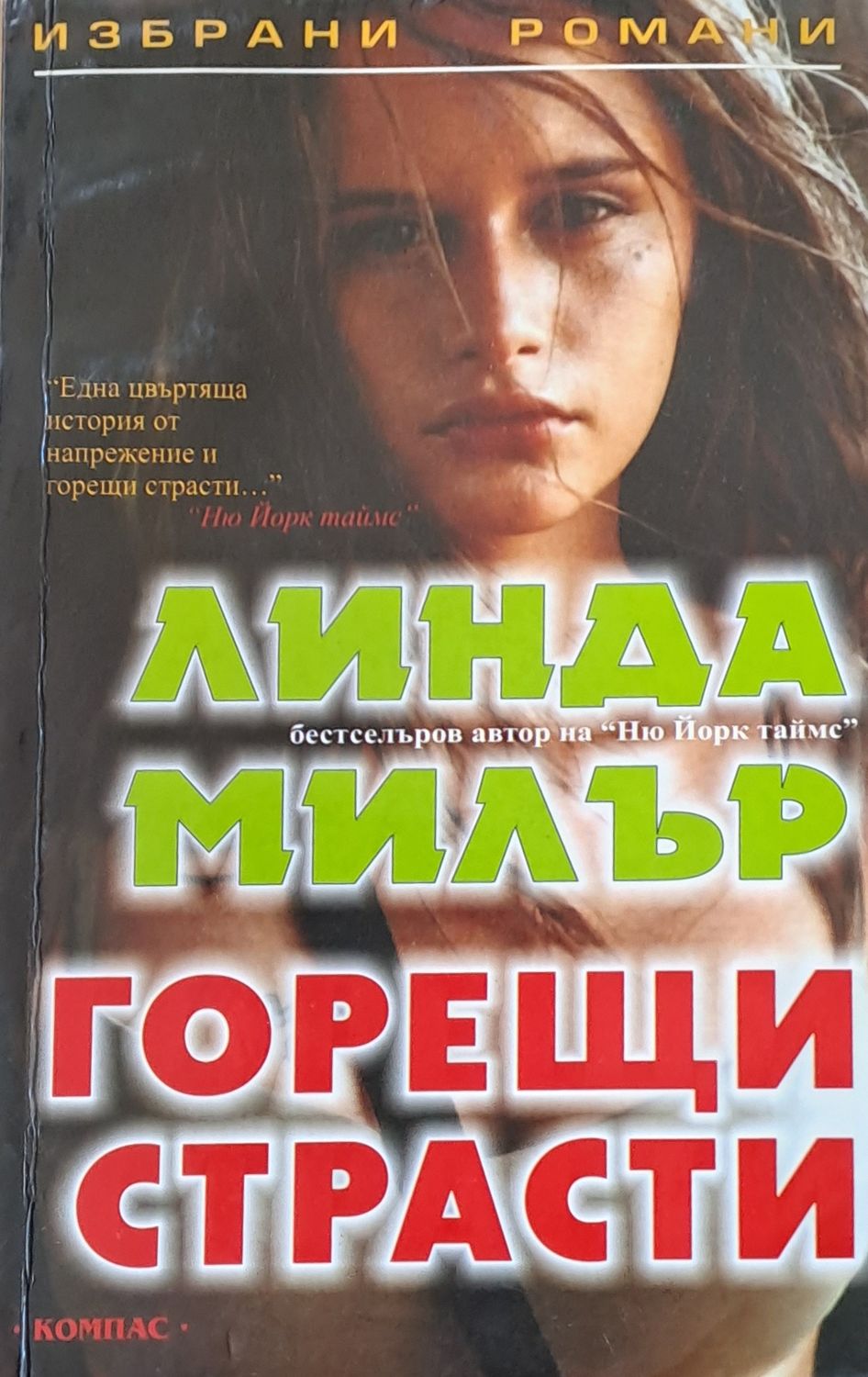 Горещи страсти