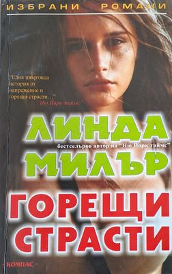 Горещи страсти