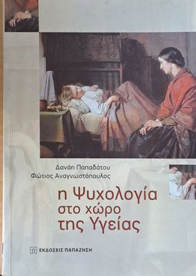Η Ψυχολογία στο χώρο της Υγείας