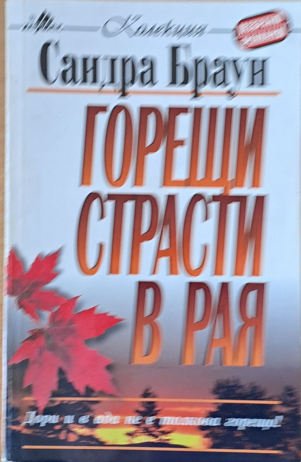Горещи страсти в рая